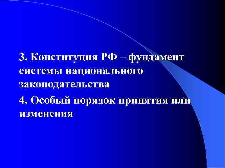 3. Конституция РФ – фундамент системы национального законодательства 4. Особый порядок принятия или изменения