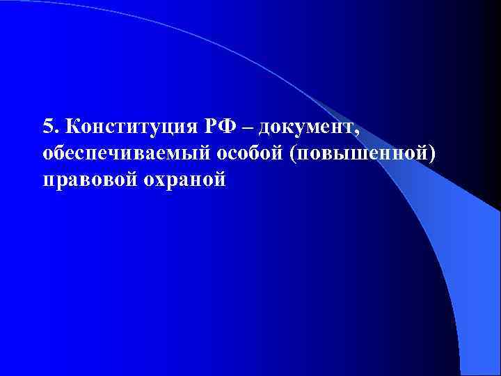5. Конституция РФ – документ, обеспечиваемый особой (повышенной) правовой охраной 
