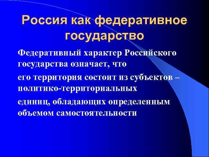 Россия как федеративное государство Федеративный характер Российского государства означает, что его территория состоит из