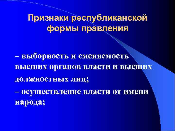 Признаки республиканской формы правления – выборность и сменяемость высших органов власти и высших должностных