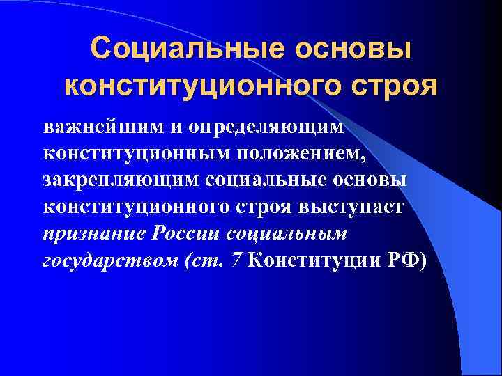 Социальные основы конституционного строя важнейшим и определяющим конституционным положением, закрепляющим социальные основы конституционного строя