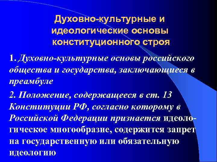 Духовно-культурные и идеологические основы конституционного строя 1. Духовно-культурные основы российского общества и государства, заключающиеся