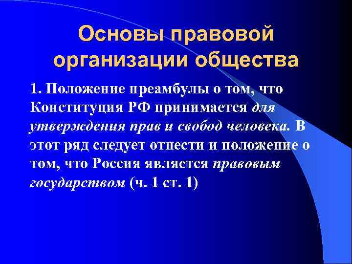 Основы правовой организации общества 1. Положение преамбулы о том, что Конституция РФ принимается для