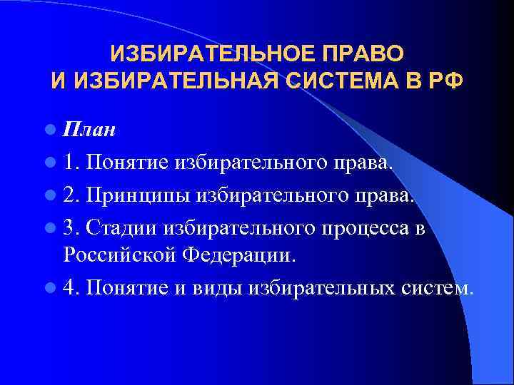 ИЗБИРАТЕЛЬНОЕ ПРАВО И ИЗБИРАТЕЛЬНАЯ СИСТЕМА В РФ l План l 1. Понятие избирательного права.