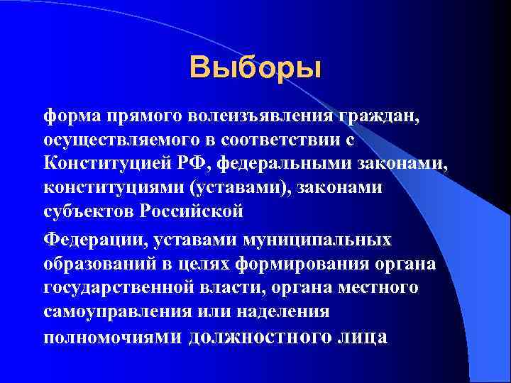 Выборы форма прямого волеизъявления граждан, осуществляемого в соответствии с Конституцией РФ, федеральными законами, конституциями