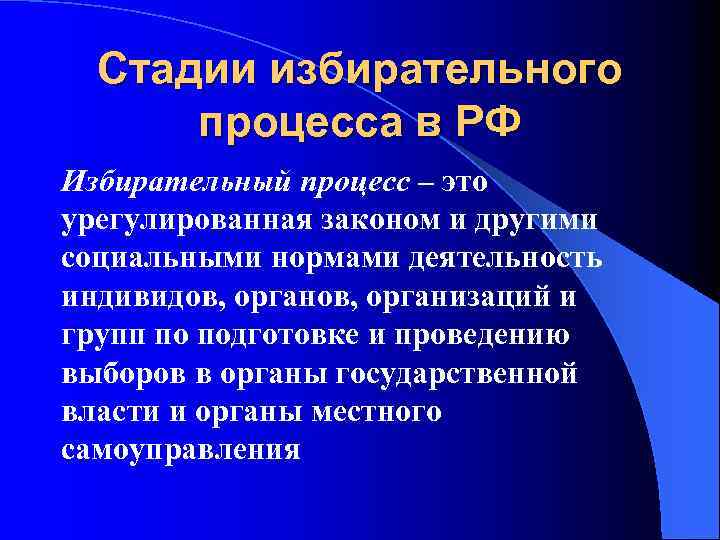 Стадии избирательного процесса в РФ Избирательный процесс – это урегулированная законом и другими социальными