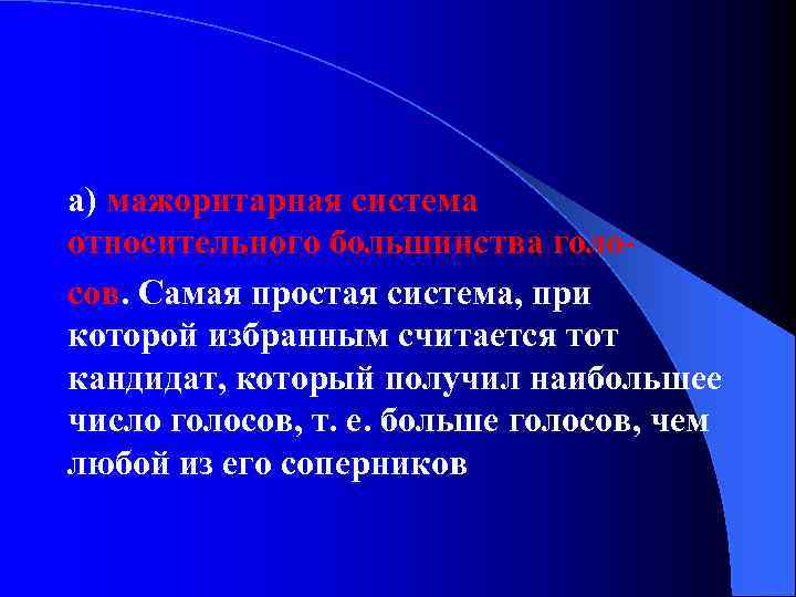 а) мажоритарная система относительного большинства голосов. Самая простая система, при которой избранным считается тот