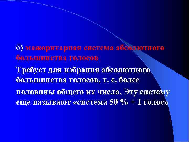 б) мажоритарная система абсолютного большинства голосов Требует для избрания абсолютного большинства голосов, т. е.