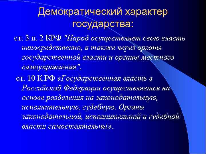 Демократический характер государства: ст. 3 п. 2 КРФ 