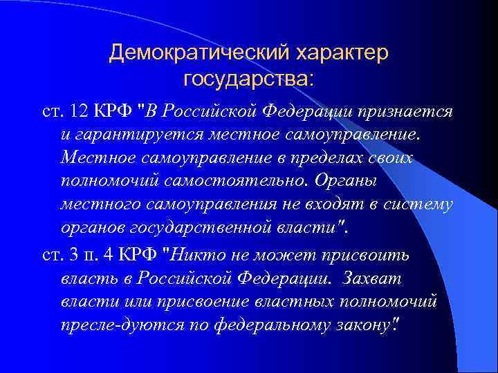 Демократический характер государства: ст. 12 КРФ 