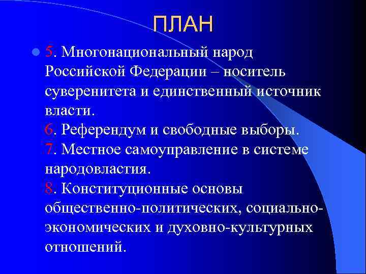 ПЛАН l 5. Многонациональный народ Российской Федерации – носитель суверенитета и единственный источник власти.