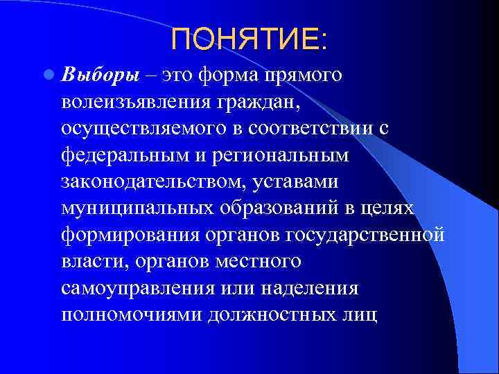 ПОНЯТИЕ: l Выборы – это форма прямого волеизъявления граждан, осуществляемого в соответствии с федеральным