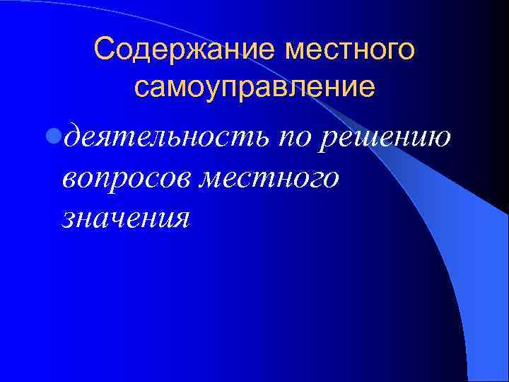 Содержание местного самоуправление lдеятельность по решению вопросов местного значения 