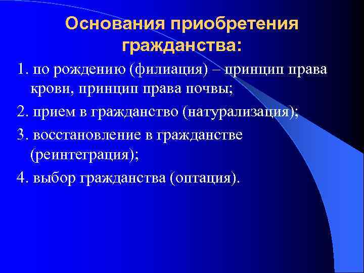 Основания приобретения гражданства: 1. по рождению (филиация) – принцип права крови, принцип права почвы;