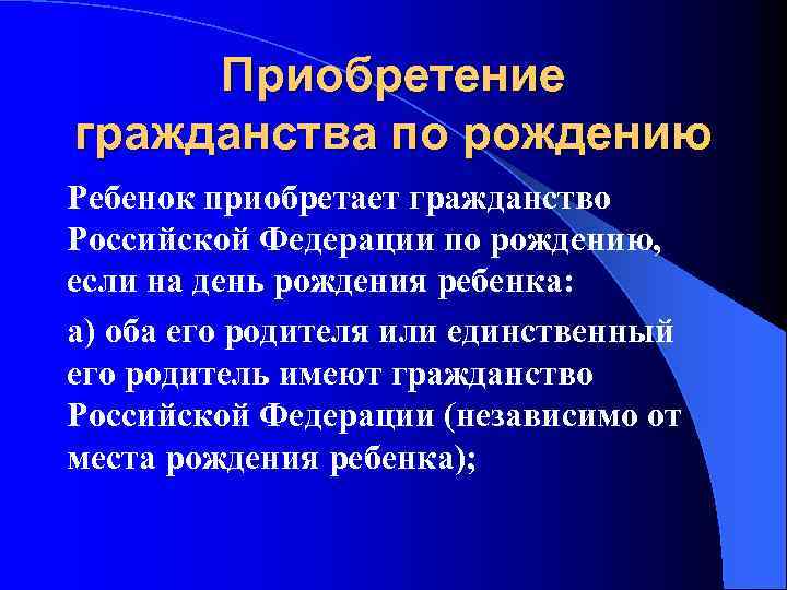 Приобретение гражданства по рождению Ребенок приобретает гражданство Российской Федерации по рождению, если на день