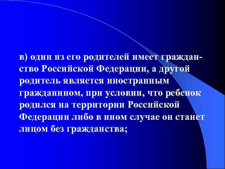 в) один из его родителей имеет гражданство Российской Федерации, а другой родитель является иностранным