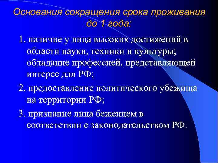 Основания сокращения срока проживания до 1 года: 1. наличие у лица высоких достижений в