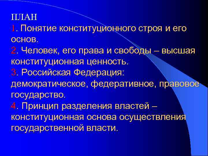 ПЛАН 1. Понятие конституционного строя и его основ. 2. Человек, его права и свободы