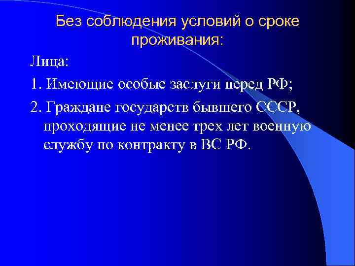 Без соблюдения условий о сроке проживания: Лица: 1. Имеющие особые заслуги перед РФ; 2.