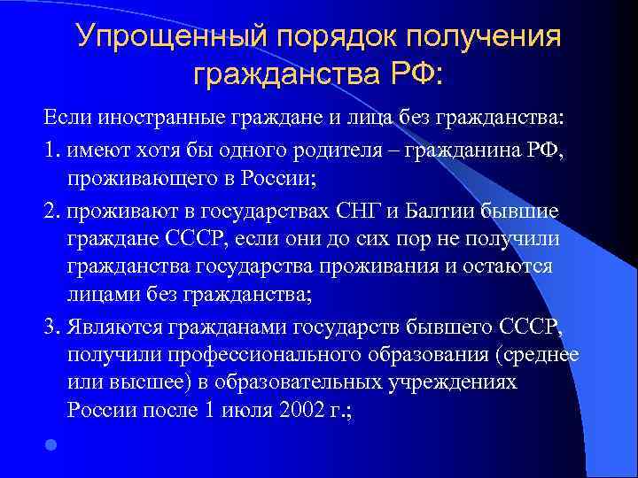 Упрощенный порядок получения гражданства РФ: Если иностранные граждане и лица без гражданства: 1. имеют