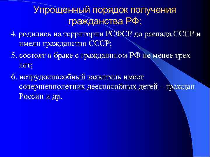 Упрощенный порядок получения гражданства РФ: 4. родились на территории РСФСР до распада СССР и