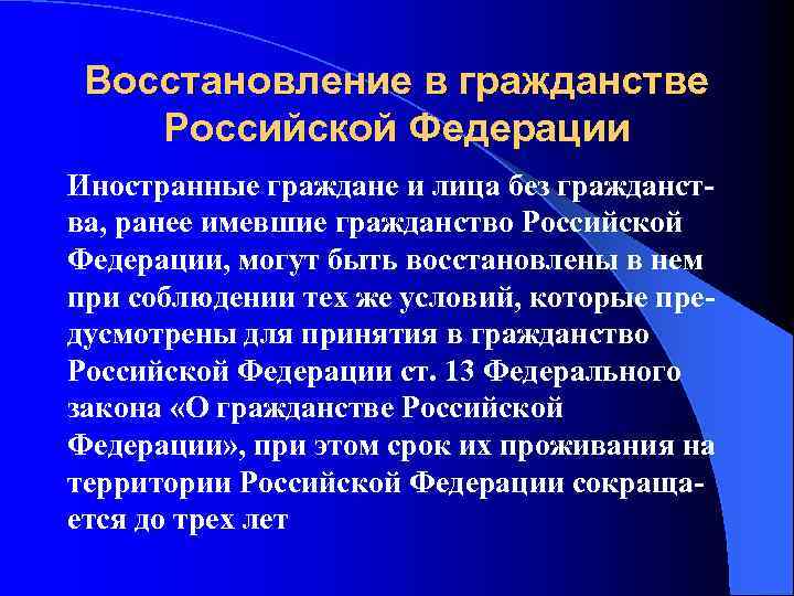 Восстановление в гражданстве Российской Федерации Иностранные граждане и лица без гражданства, ранее имевшие гражданство