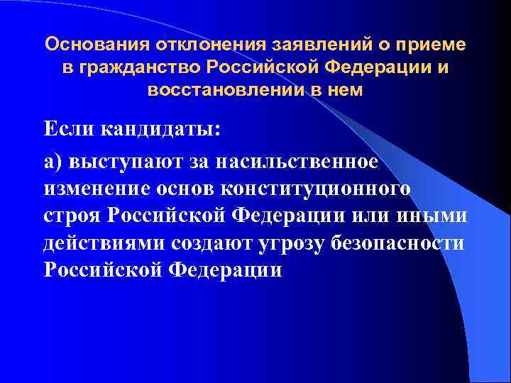 Основания отклонения заявлений о приеме в гражданство Российской Федерации и восстановлении в нем Если