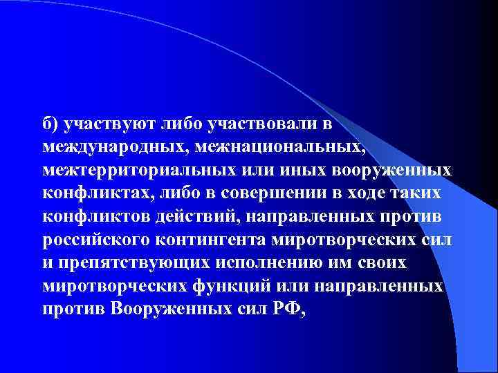 б) участвуют либо участвовали в международных, межнациональных, межтерриториальных или иных вооруженных конфликтах, либо в