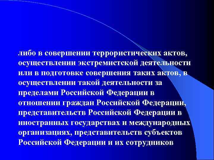 либо в совершении террористических актов, осуществлении экстремистской деятельности или в подготовке совершения таких актов,