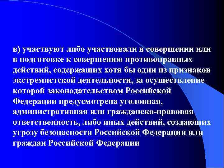 в) участвуют либо участвовали в совершении или в подготовке к совершению противоправных действий, содержащих