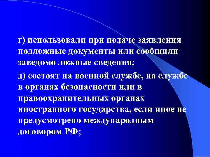 г) использовали при подаче заявления подложные документы или сообщили заведомо ложные сведения; д) состоят