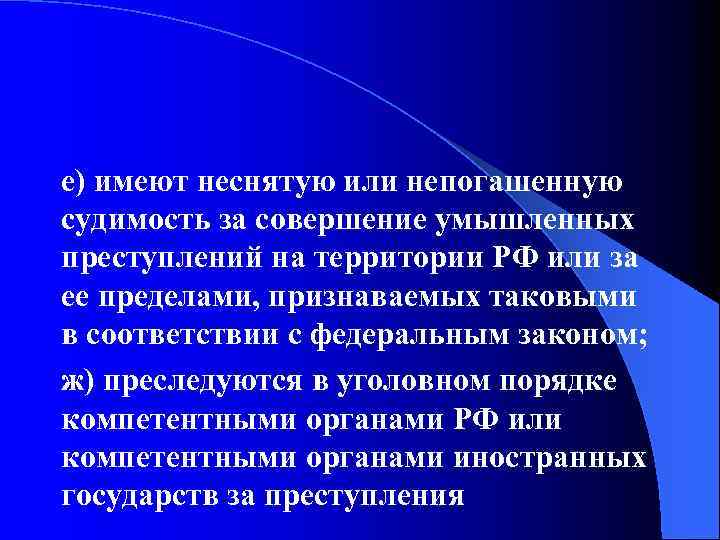 е) имеют неснятую или непогашенную судимость за совершение умышленных преступлений на территории РФ или