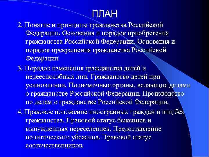 ПЛАН 2. Понятие и принципы гражданства Российской Федерации. Основания и порядок приобретения гражданства Российской