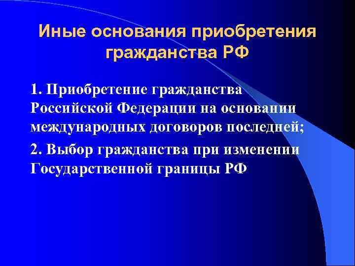 Иные основания приобретения гражданства РФ 1. Приобретение гражданства Российской Федерации на основании международных договоров