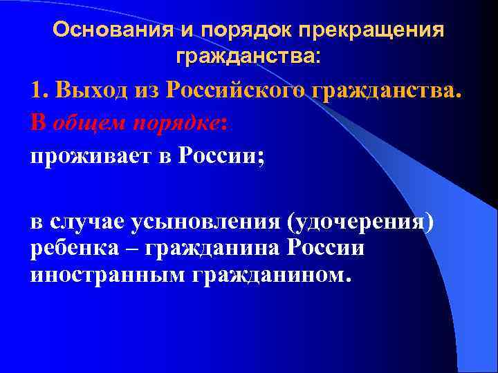 Основания и порядок прекращения гражданства: 1. Выход из Российского гражданства. В общем порядке: проживает