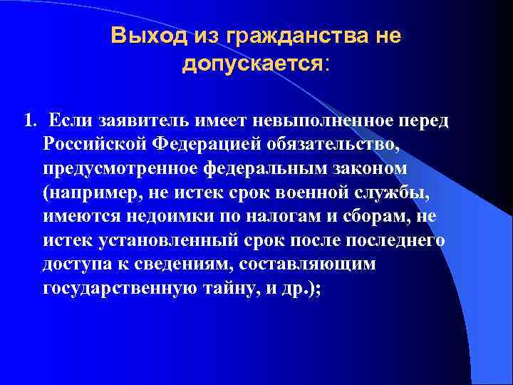 Выход из гражданства не допускается: 1. Если заявитель имеет невыполненное перед Российской Федерацией обязательство,