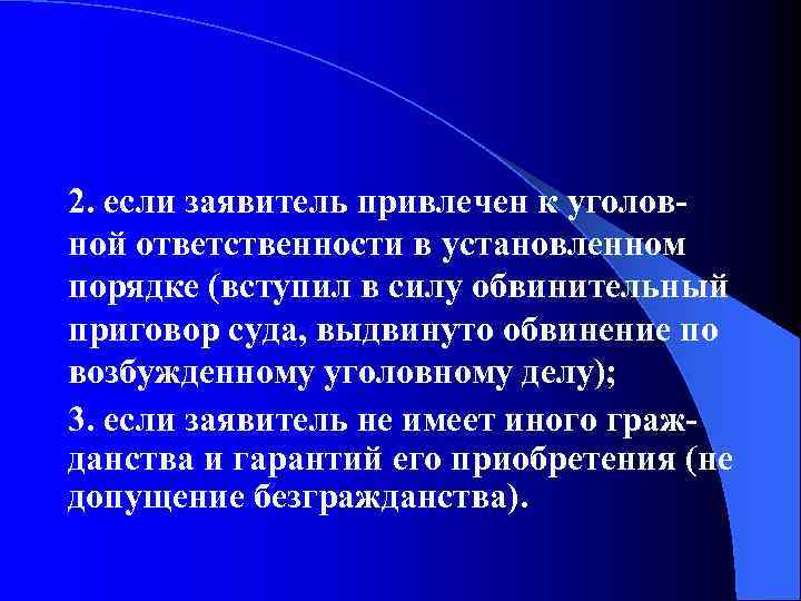 2. если заявитель привлечен к уголовной ответственности в установленном порядке (вступил в силу обвинительный