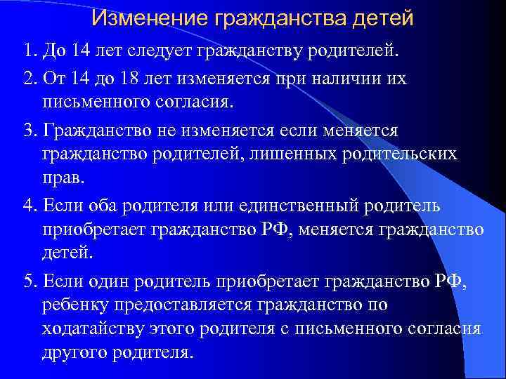 Изменение гражданства детей 1. До 14 лет следует гражданству родителей. 2. От 14 до