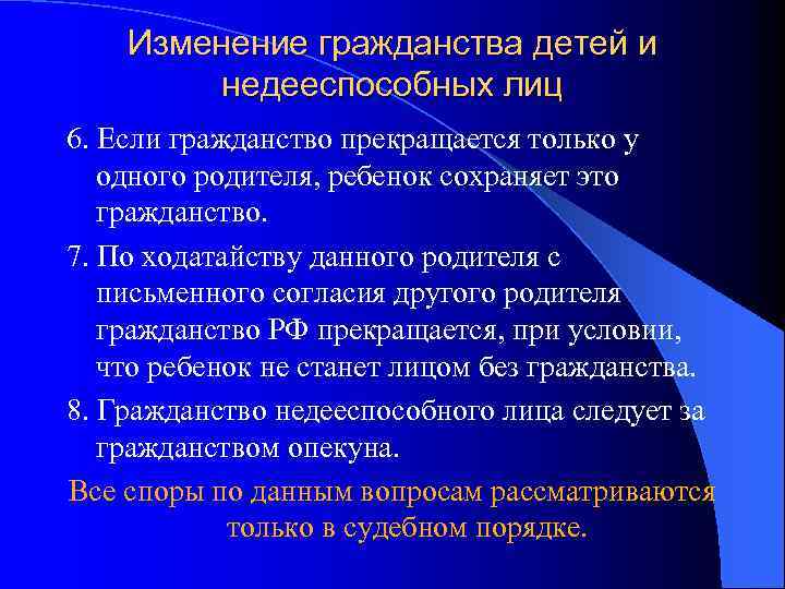 Изменение гражданства детей и недееспособных лиц 6. Если гражданство прекращается только у одного родителя,