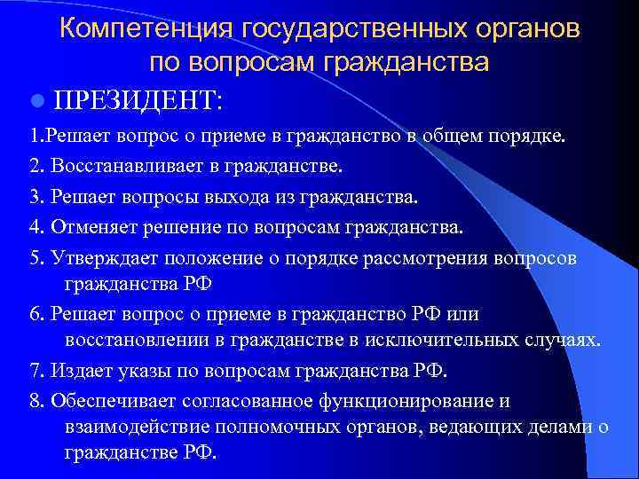 Компетенция государственных органов по вопросам гражданства l ПРЕЗИДЕНТ: 1. Решает вопрос о приеме в