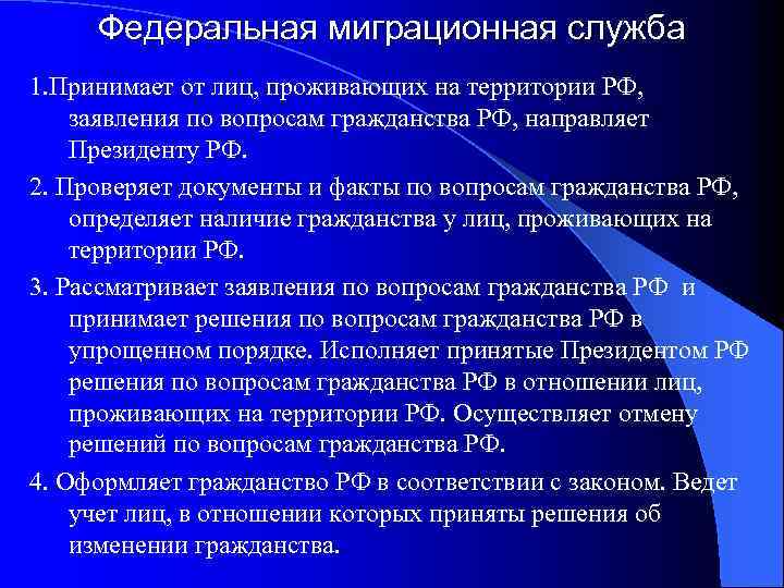 Федеральная миграционная служба 1. Принимает от лиц, проживающих на территории РФ, заявления по вопросам