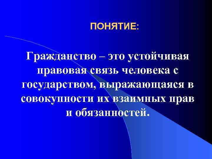 ПОНЯТИЕ: Гражданство – это устойчивая правовая связь человека с государством, выражающаяся в совокупности их