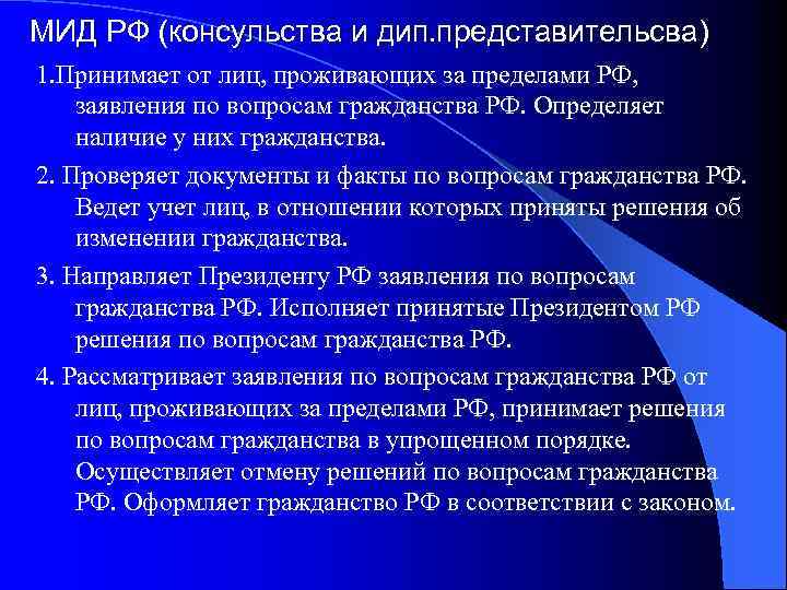 МИД РФ (консульства и дип. представительсва) 1. Принимает от лиц, проживающих за пределами РФ,