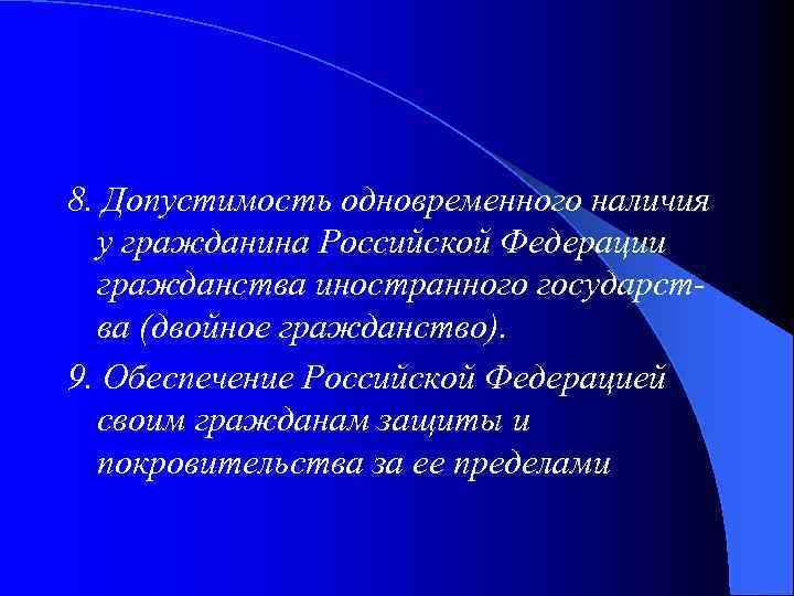 8. Допустимость одновременного наличия у гражданина Российской Федерации гражданства иностранного государства (двойное гражданство). 9.