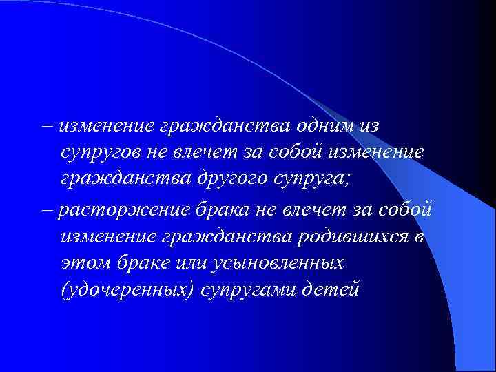 – изменение гражданства одним из супругов не влечет за собой изменение гражданства другого супруга;