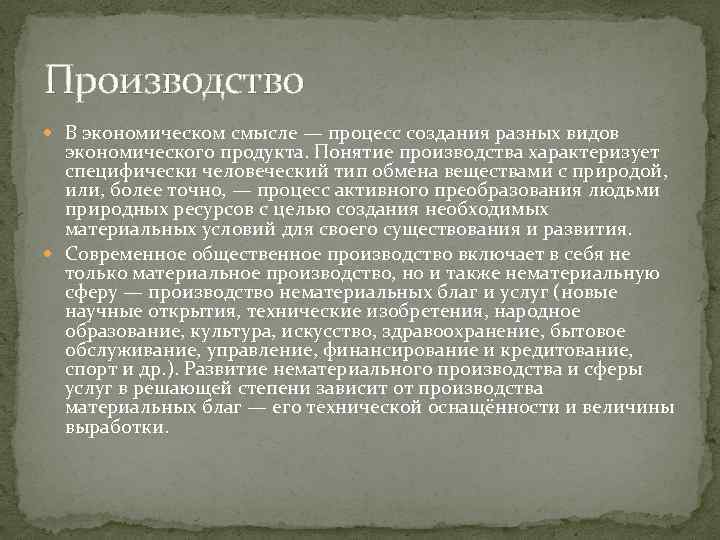 Производство В экономическом смысле — процесс создания разных видов экономического продукта. Понятие производства характеризует