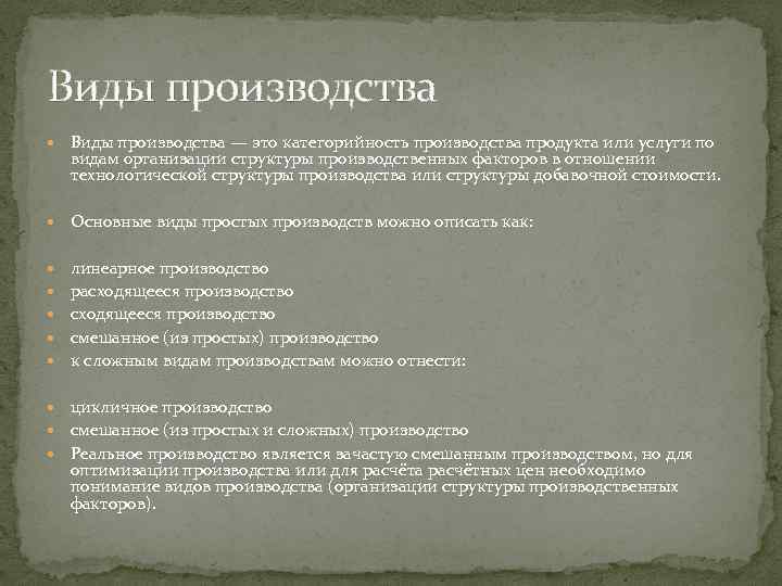 Виды производства — это категорийность производства продукта или услуги по видам организации структуры производственных