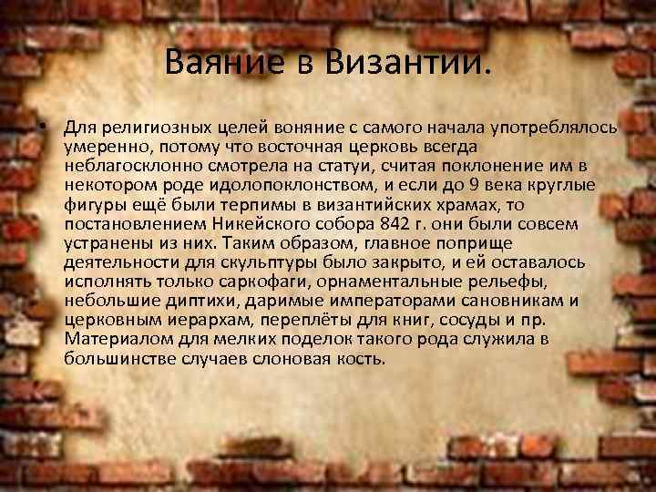 Ваяние в Византии. • Для религиозных целей воняние с самого начала употреблялось умеренно, потому