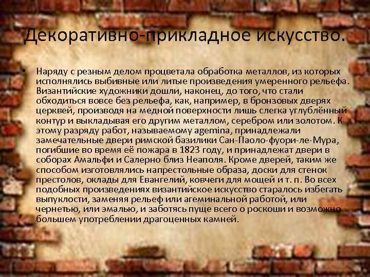 Декоративно-прикладное искусство. • Наряду с резным делом процветала обработка металлов, из которых исполнялись выбивные