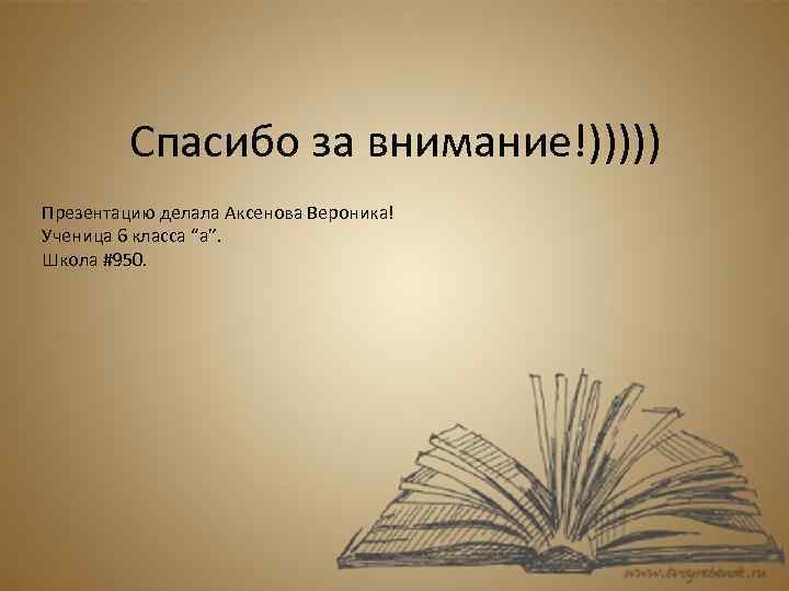 Спасибо за внимание!))))) Презентацию делала Аксенова Вероника! Ученица 6 класса “a”. Школа #950. 